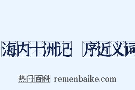 海内十洲记·序近义词是什么意思的图片